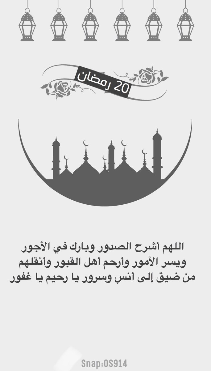 3marAlhrbi99's tweet photo. اللهم اشرح الصدور وبارك في الأجور 
ويسر الأمور وأرحم أهل القبور 

#رمضان_مبارك #رمضان 20 https://t.co/bm5RO2AfWW