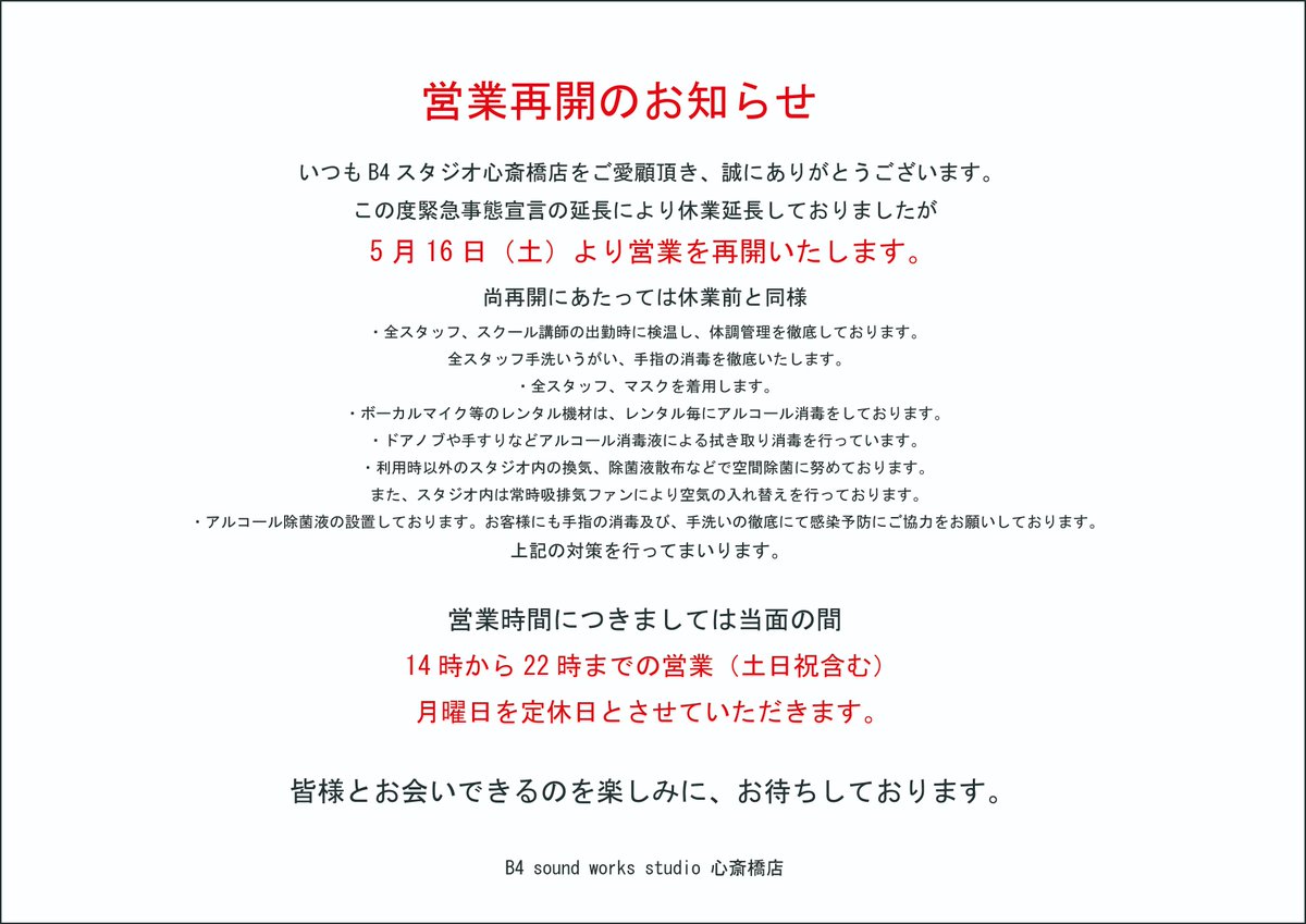 b4studio_sb's tweet photo. 新型コロナウイルスによる緊急事態宣言に伴い休業しておりましたが5/16日より営業再開いたします。
尚営業再開にあたり営業時間は
14時から22時
定休日を月曜日とさせていただきます。
よろしくお願い致します。 https://t.co/VwWjWYxPHQ