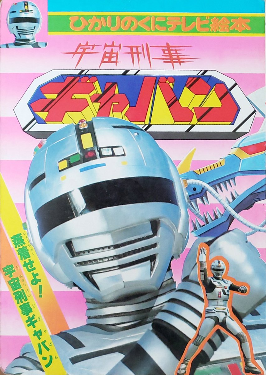 大学生 割引 ひかりのくにテレビ絵本/宇宙刑事ギャバン・3 /講談社 すぐる 作品ガイド