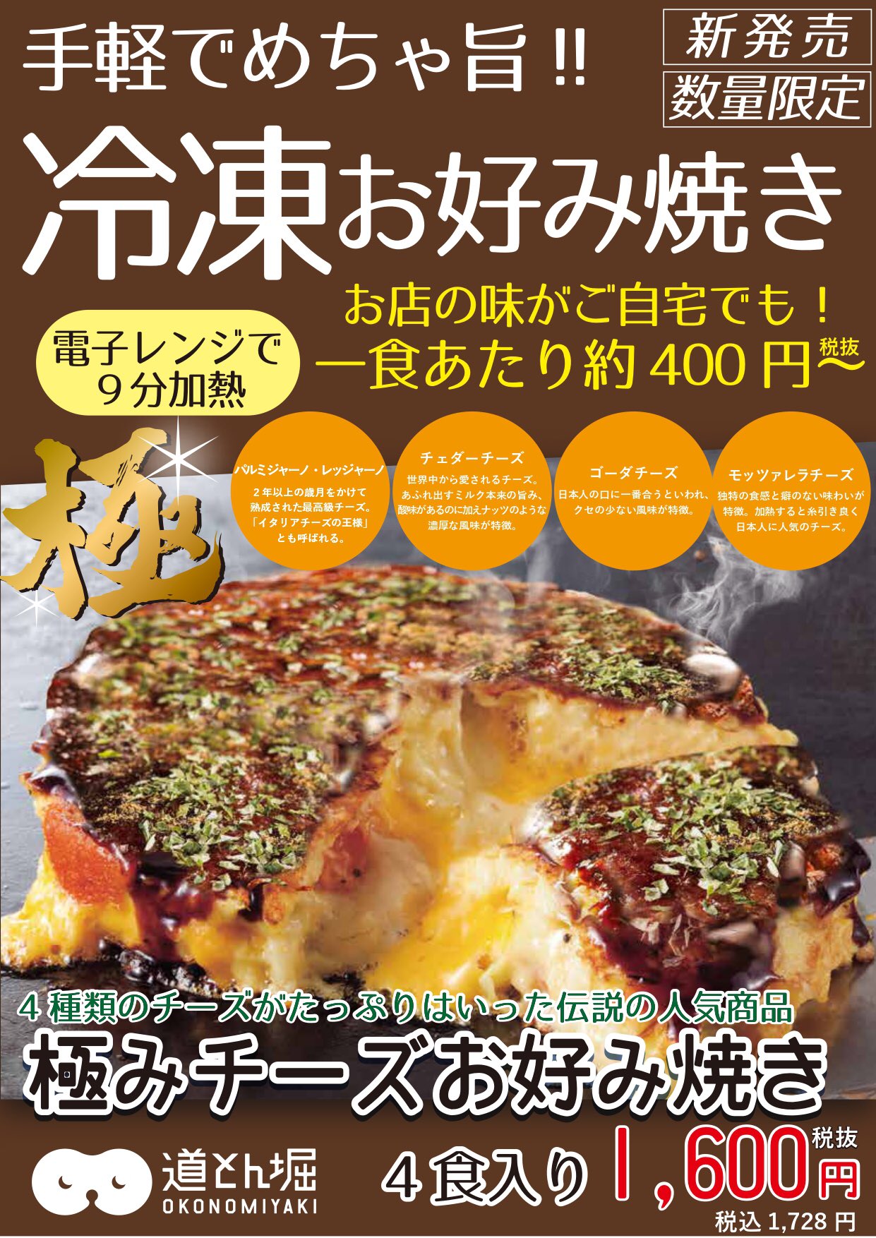 道とん堀 天神町店 公式 On Twitter 新メニュー追加 極みチーズお好み焼きがテイクアウトで新登場です なんと4食セットで1600円です ご家庭の電子レンジで600wで9分チンするだけ さらにフライパンで軽く焼くと美味しいです チーズ最高です ピザ