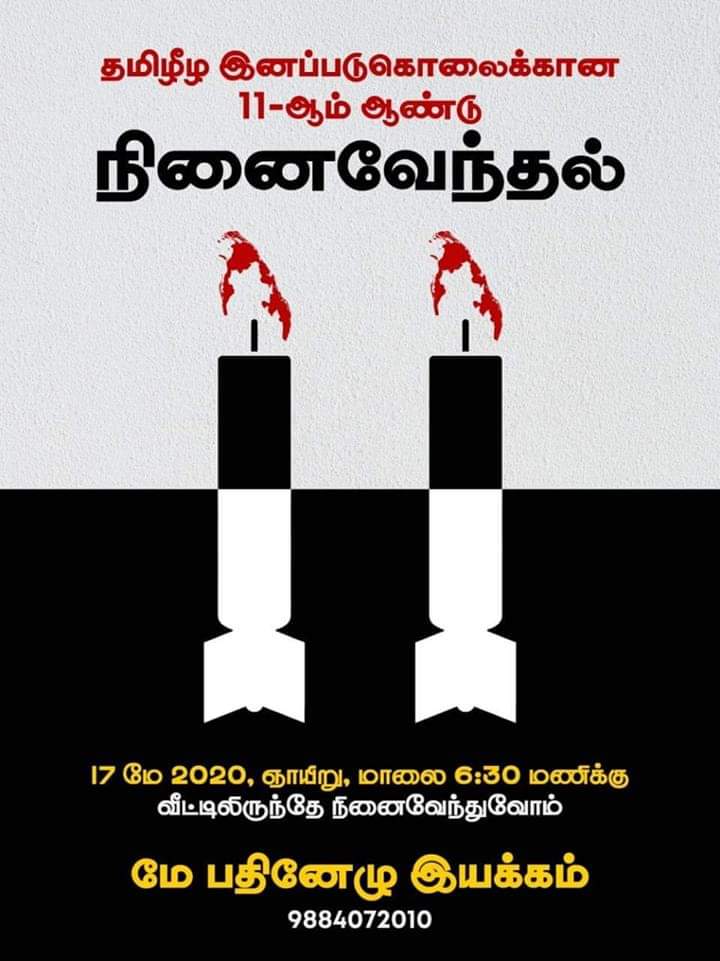 thiruja's tweet photo. தமிழீழ இனப்படுகொலைக்கான நினைவேந்தல்!

1.5 லட்சம் தமிழர் இனப்படுகொலையானதை 11 ஆண்டுகளில் மறந்துவிட முடியுமா?

ஆண்டுதோறும் தமிழர் கடலில் நிகழும் நினைவேந்தல் இம்முறை கொரோனா காரணமாக வீடுகளிலிருந்து 
மே17ம்தேதி, ஞாயிறு, மாலை 6:30 மணிக்கு விளக்கு/மெழுகுவர்த்தி ஏந்தி
நினைவேந்துவோம்!! https://t.co/MHEntTOy6o