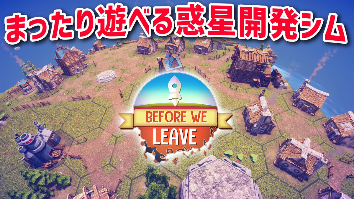 kohma_game's tweet image. 今日２０時に新作シミュレーション「Before We Leave」の実況をアップ予定です！ Epic Gamesで配信されていて日本語未対応のため、ポイントを解説しながらプレイします。雰囲気すっごい良いゲームなので是非ご覧ください！ #ゲーム実況 #BeforeWeLeave