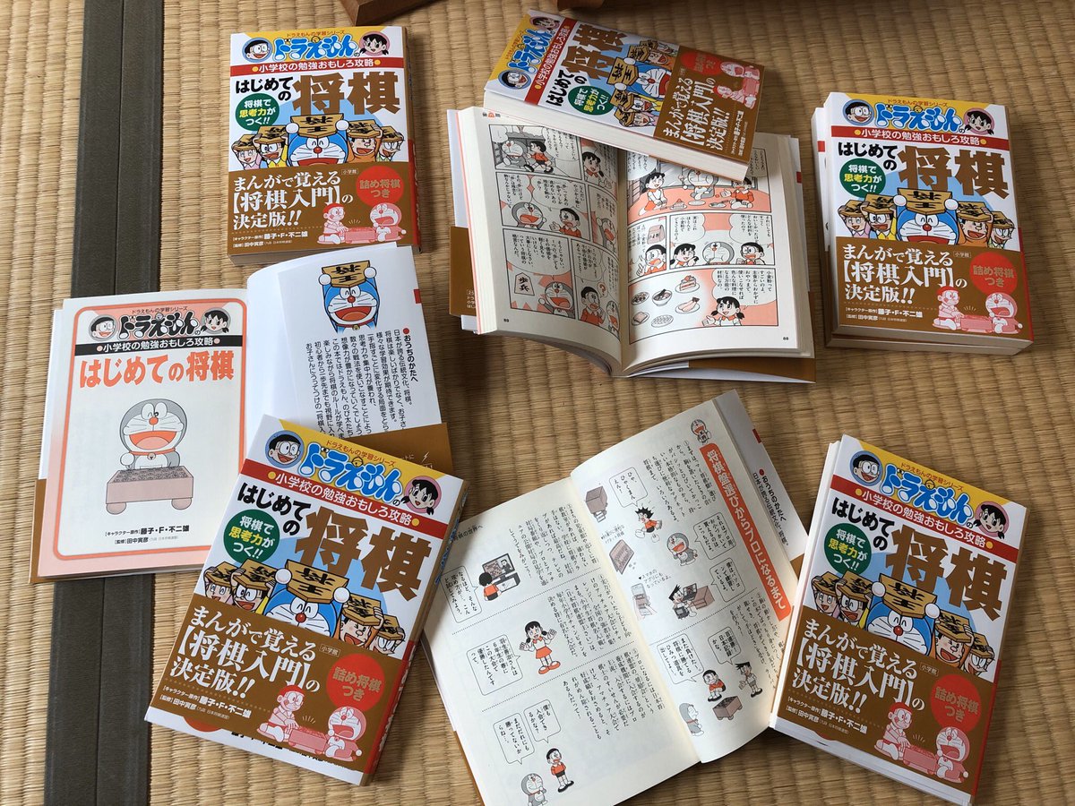 田中寅彦 発売しました 是非お子様とご一緒に楽しんで下さい ドラえもんの小学校の勉強おもしろ攻略 はじめての将棋 小学館 T Co Ydiijhyutk