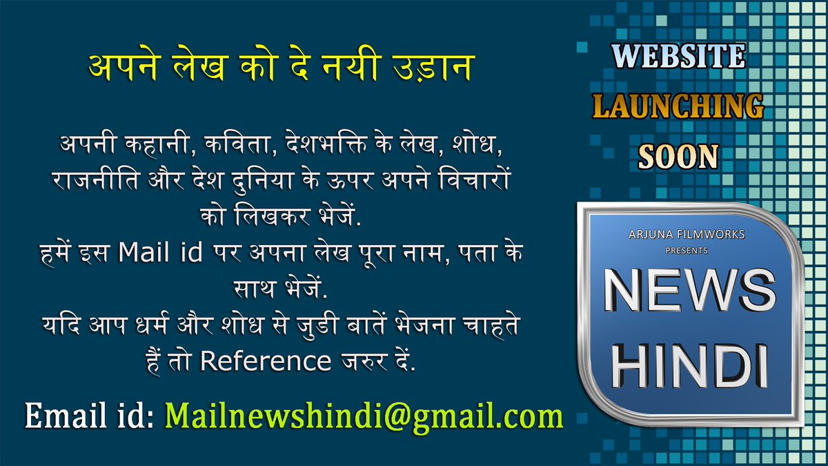 AFMediaLive's tweet photo. Opportunity to Be a writer or reporter. In Hindi.
Send Your Article at mailnewshindi@gmail.com
with proper reference.
Website launching soon.
We will revert you (on same email id) Your Article link and other details.
Thank You https://t.co/mZeCffA2m4