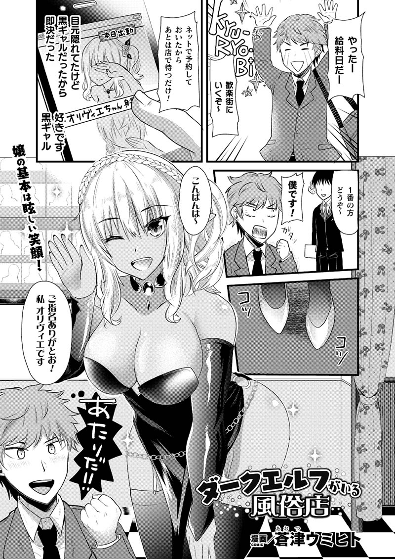 お気にの嬢は褐色ギャル風エルフ!?
感度をあげる魔法も使ってあげるからいっぱい
気持ちよくなってくださいね♥
『ダークエルフがいる風俗店』(著:蒼津ウミヒト)
https://t.co/GoqBEsM1h2 #コミックアンリアル 