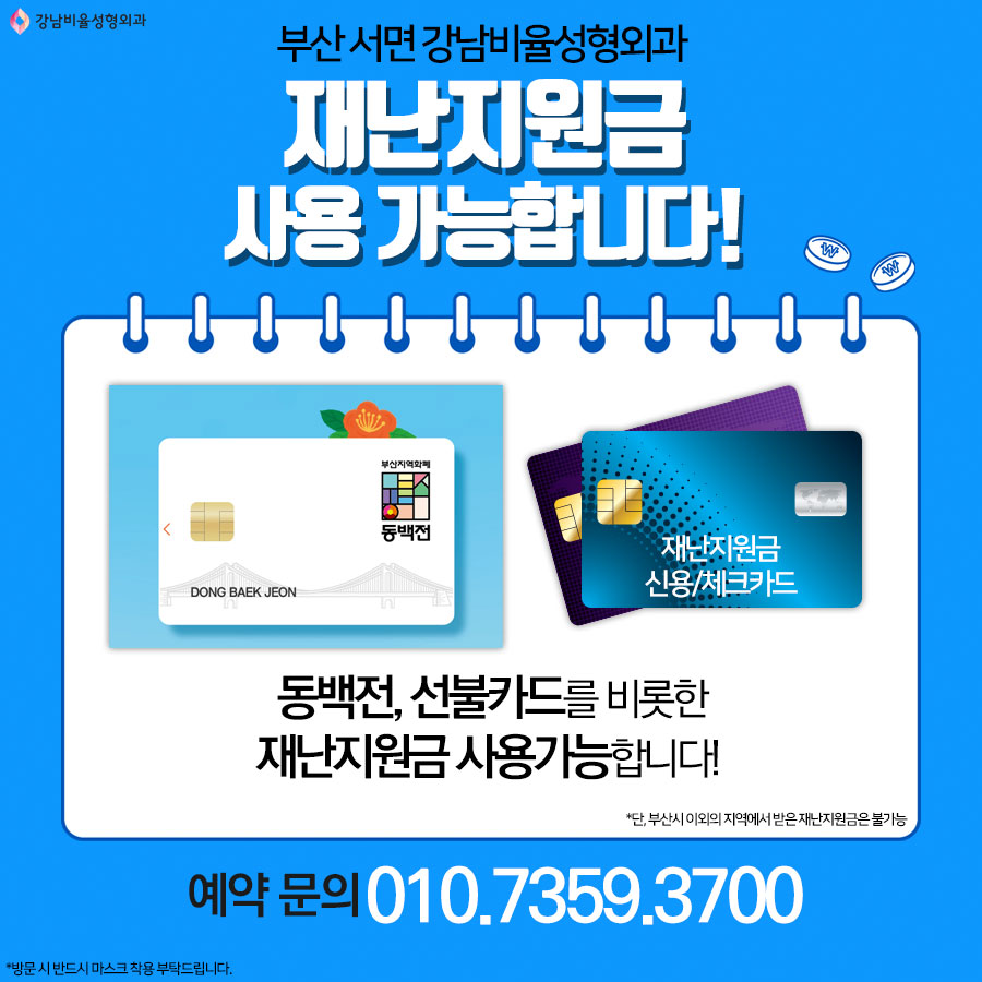 동백전을 비롯한 재난지원금
부산 서면 강남비율성형외과에서
사용가능합니다^^

예약 및 상담 문의는?
▶010.7359.3700

#부산성형외과 #동백전 #부산재난지원금 #부산지역화폐 #지역화폐 #지역사랑상품권 #부산맛집 #서면맛집 #부산카페 #서면카페 #핫플레이스 #부산핫플레이스 #부산사랑카드