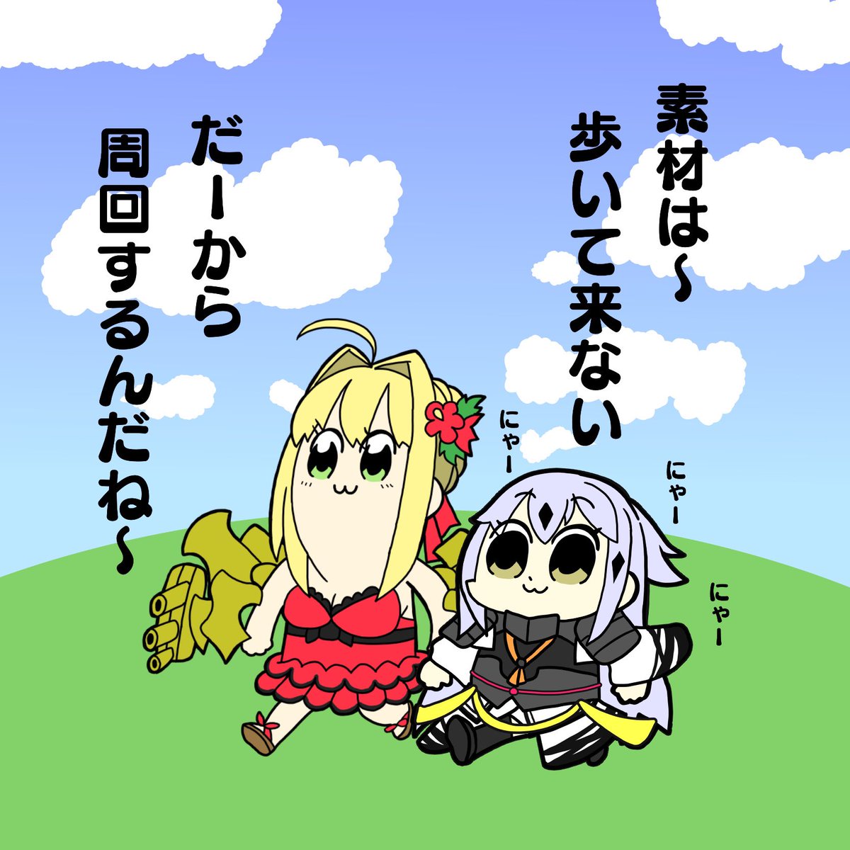 Fgo 素材は歩いてこないので周回するネロちゃまと景虎にゃん