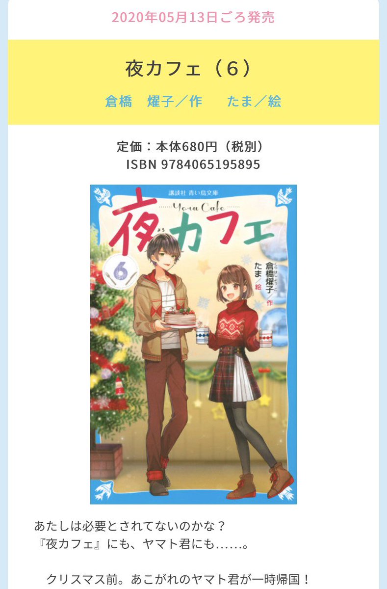 倉橋燿子official 夜カフェ 8巻発売中 大好きだから不安になる あたしは必要とされてないのかな 夜カフェ にも ヤマト君にも 本日 夜カフェ 6巻発売 青い鳥文庫公式サイトでは ためしよみもできますよ 燿 青い鳥文庫