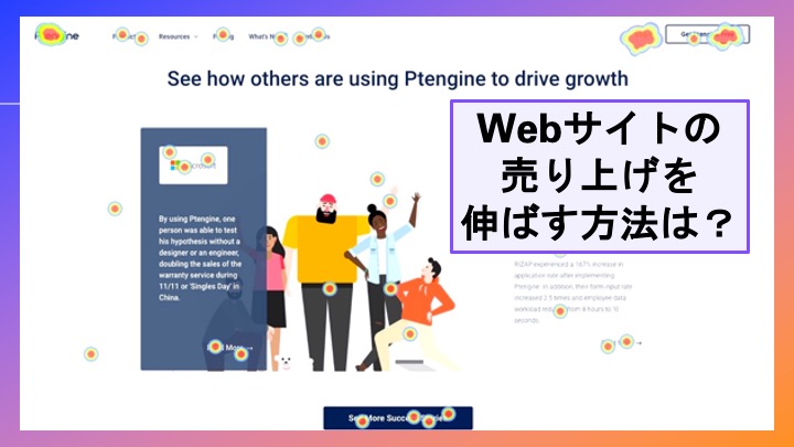 Ptengine_Japan's tweet image. 【ウェブサイト売り上げを伸ばす方法は？】
大変な時期、ウェブ上の繋がりがいつよりも大事になっています。ウェブ訪問者のニーズを理解し、成功に繋げるキーを獲得して、一緒に成長して行きましょう！bit.ly/2zy8yK5

#ウェブページ 　#ビジネス　＃アクセス解析