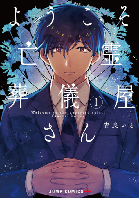 幽霊が視える葬儀屋さんが主人公の漫画「ようこそ亡霊葬儀屋さん」単行本第1巻が5月13日(水)に発売となりました!
第1話〜第5話+描き下ろしを収録しています。
ご興味がありましたら、お手にとって頂けると幸いです。
#ようこそ亡霊葬儀屋さん

■Amazon…
https://t.co/6hFMUR7j1F 