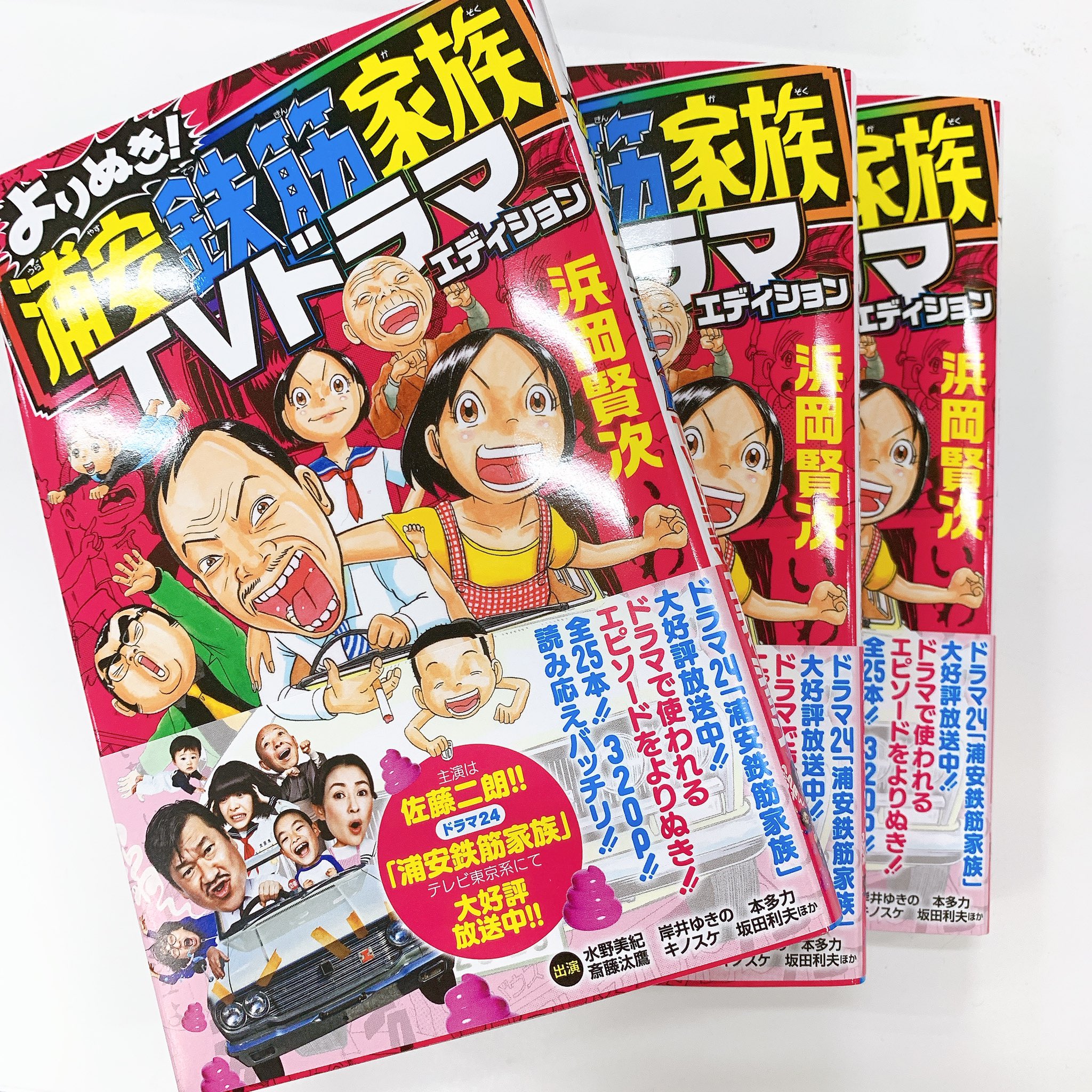 浦安鉄筋家族 テレビ東京ドラマ24 浦安鉄筋家族 ドラマ版エディション 一足お先にいただきました ドラマに使用されているエピソードが収録されています そういえば原作ではこうだった となる方も多いはず しかも 原作シリーズでは 発 浦安鉄筋家族 テレビ東京ドラマ24 浦安鉄筋家族 ドラマ版エディション 一足お先にいただきました ドラマに使用されているエピソードが収録されています そういえば原作ではこうだった となる方も多いはず しかも 原作シリーズでは 発