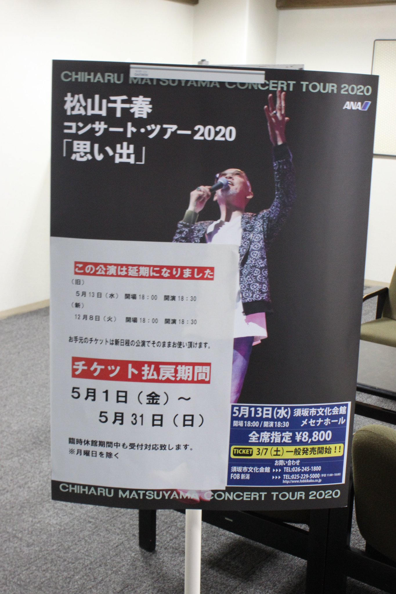 須坂市文化会館メセナホール On Twitter 再掲 本日開催を予定していた 松山千春コンサート ツアー 思い出 は開催日を延期しています 延期日程 12月8日 火 本日当館にお越しになってもご鑑賞はできませんのでご注意下さい 本日のチケットは延期日程での入場