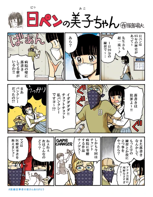 ステイホームの間もほんのちょっとは散歩に行かないと身体がなまっちゃう!道を歩けば有名人に遭遇する…これは美子の主人公としてのパークスキルね!そんなわけで今週は誰にあったのかしら?な美子ちゃんよ?
#医療従事者の皆さんありがとう 