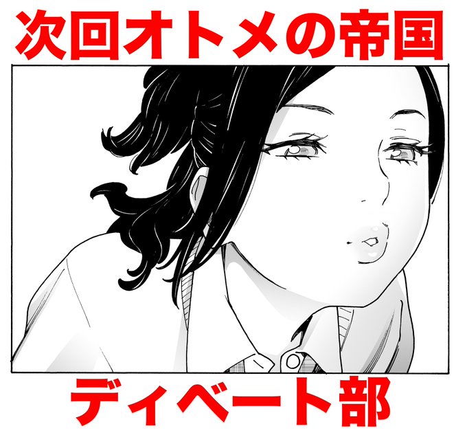 次回オトメの帝国!
ディベート部の4人! 