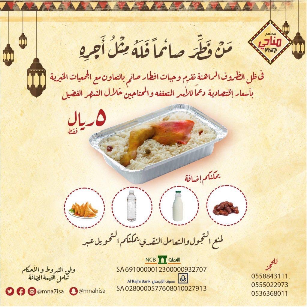 fayez_malki's tweet photo. وهاهيا العشر الاواخر قد هبت ع الصائمين نفحاتها ،واضاءت في قلوب المؤمنين انوارها ،وتشوق العباد والصالحين لاغتنامها، ومازلنا ب #مطاعم_مناحي 
نواصل توزيع #وجبات_افطار_مناحي على الأسر المتعففه والمحتاجين في العشر الآواخر من شهر الخير سألين المولى عز وجل القبول والثواب . https://t.co/cHSqoykUPb