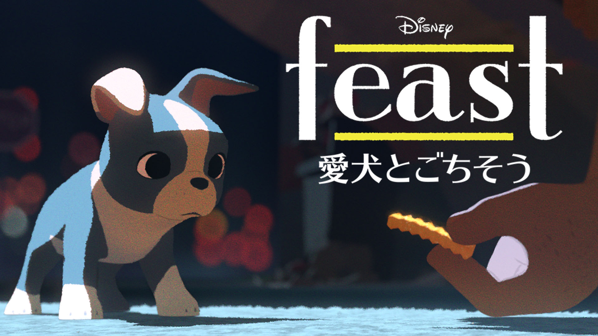 ディズニーデラックス公式 Op Twitter 今日5月13日は 愛犬の日 短編アニメーション 愛犬とごちそう は 料理を通して描く飼い主と 愛犬の 心温まるストーリー ディズニーのサブスク ディズニーデラックス