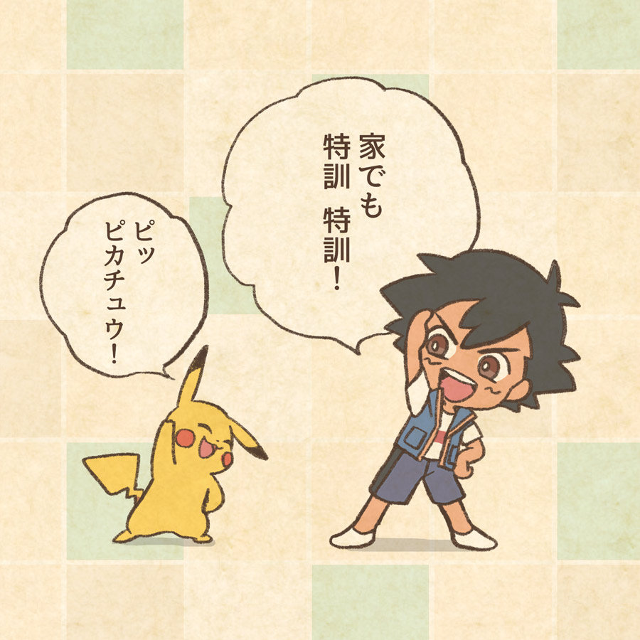 アニメ ポケットモンスター 公式 アニポケ イラスト おうち時間 サトシとピカチュウは 元気いっぱい特訓中 イラストby もじゃクッキー さん うちで過ごそう