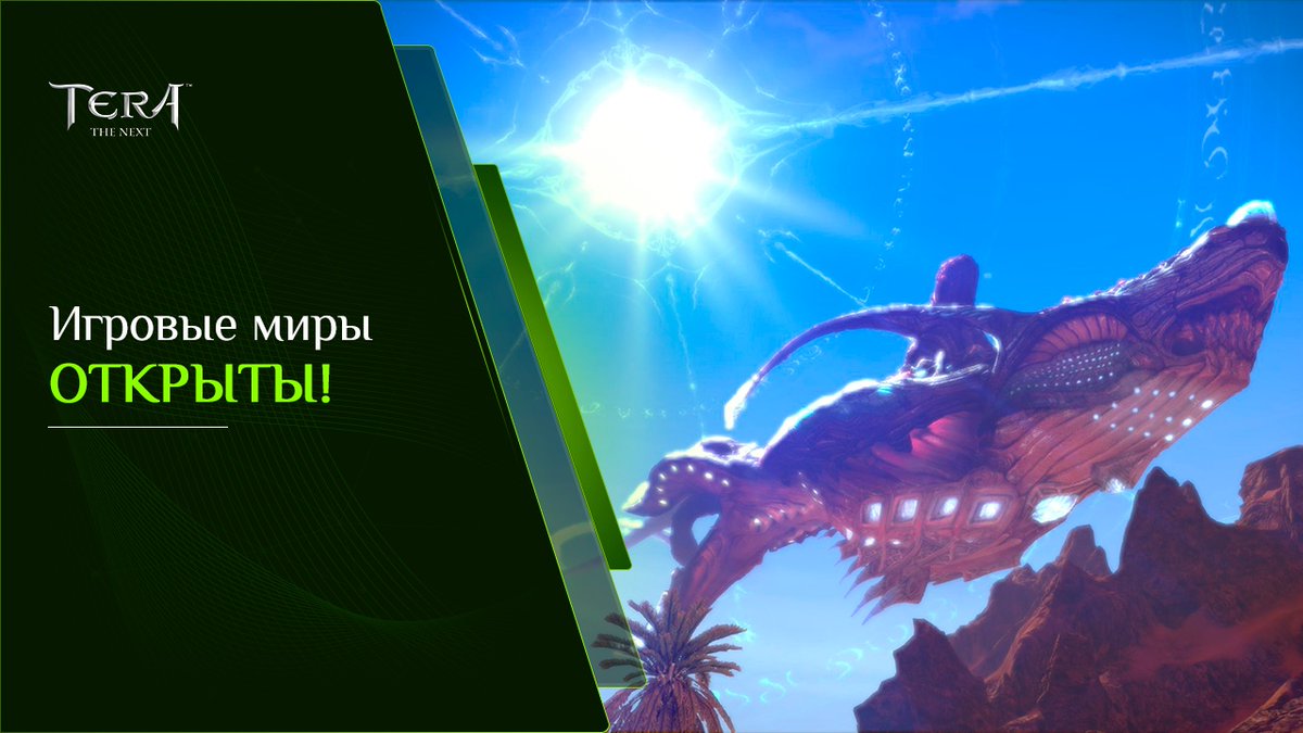 Технические работы завершены — игровой мир #TERA доступен.