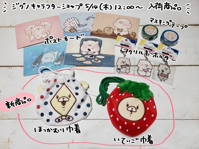 明日5/14(木)お昼12時より
公式オンラインショップのジグノキャラクターショップにて新商品・再入荷の商品が販売されます☺️?
https://t.co/uqziimo8wm 