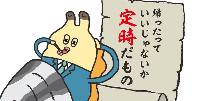 帰ったっていいじゃないか
定時だもの #ことばの日 