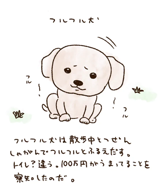 なおフルフル犬が見つけてくれた百万円は警察に届けなくていいのだそう。 