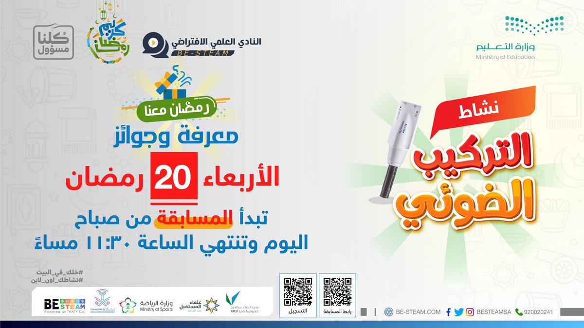 تحدي 20 رمضان
هل أنت مستعد لتكون الرابح معنا لهذا اليوم؟
اربح معنا جوائز عينية ونقدية
رابط المسابقة: be-steam.com/student/scorms…
للتسجيل:be-steam.com/signup?ref=1
#نشاطك_اون_لاين في رمضان مع <a href="/BESTEAMSA/">BE-STEAM</a>