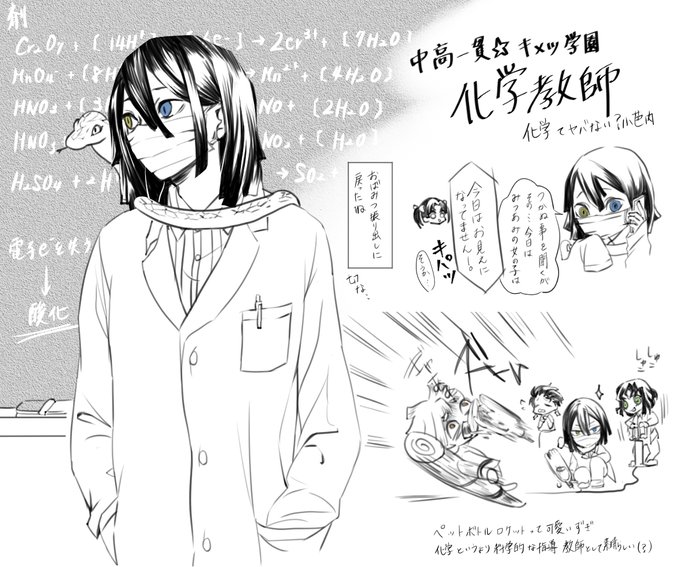 キメ学の化学教師 伊黒小芭内
ばけがくのきょうしってなんそれすごくmoeる 