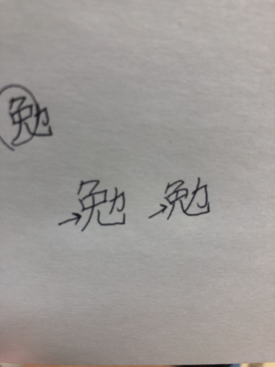 Jpf れんひ 今 Nスタで 面白い漢字の覚え方 をやってて 勉 をやってたけど 字間違ってるでしょ 4画目と6画目をつなげて書いてたけど そこバラバラでしょ それ繋げて書いて覚えたら漢字テストでバツになるじゃん Nスタ