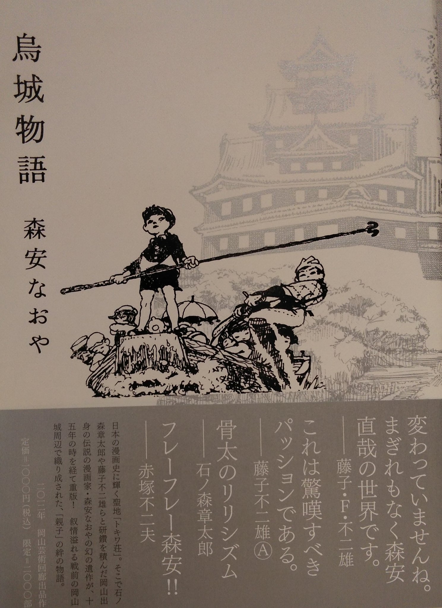 森安なおや 烏城物語 烏城物語(森安なおや) / 古本、中古本、古書籍の通販は「日本の