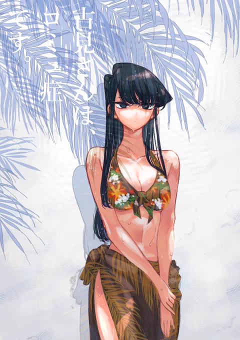 #絵描き繋がれ 

古見さん! 