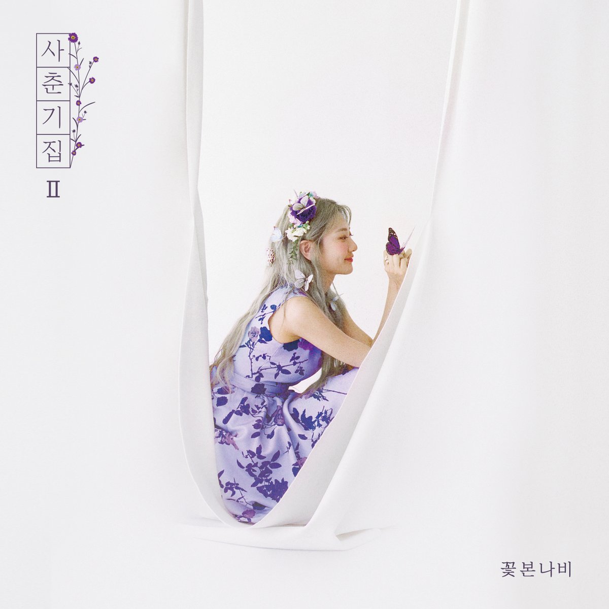 BOL4_Official's tweet photo. [Release]

찬란한 사춘기의 잔상,
볼빨간사춘기 <사춘기집Ⅱ 꽃 본 나비>
2020.05.13 (WED) Now Released

[꽃 본 나비] 사랑하는 사람을 만나서 기뻐하는 모습을 비유적으로 이르는 말.

#볼빨간사춘기 #사춘기집2 #꽃본나비
#BOL4 #ShofarMusic #쇼파르뮤직 https://t.co/PAXt6UJ9xs