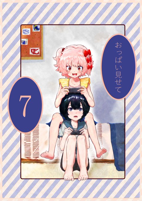 おっぱい見せて 7話 (1/3)

今日はおっぱい見せたくない
理由があるらしいぞ…要チェックや👩‍🔧
6話の続きだよ 