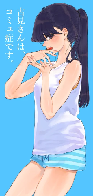 #絵描き繋がれ 

古見さん! 
