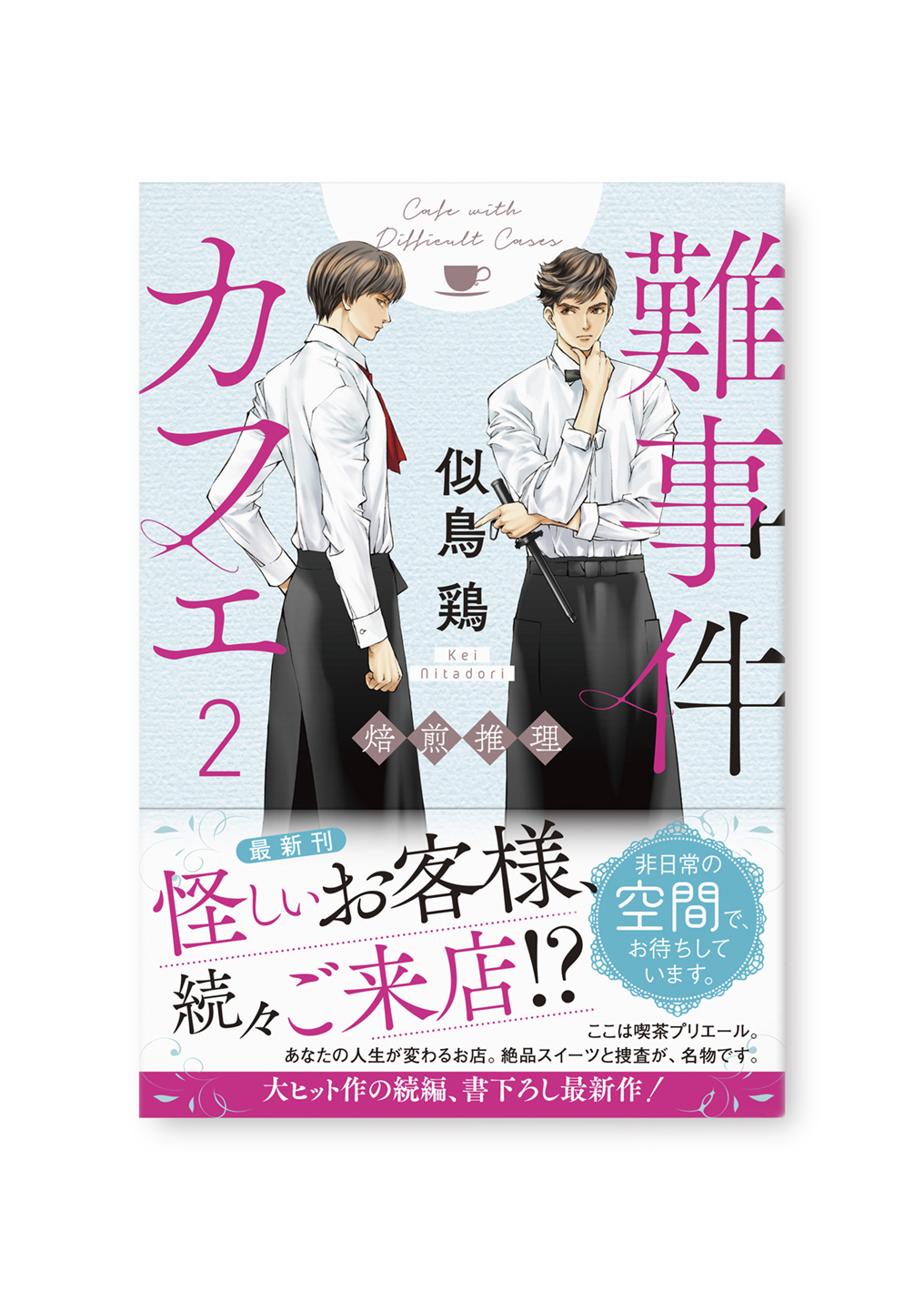Next Door Design 光文社 難事件カフェ2 焙煎推理 著 似鳥 鶏さん 装画 内田美奈子さん のデザインを担当しました T Co Pp5qzhnr6z Twitter