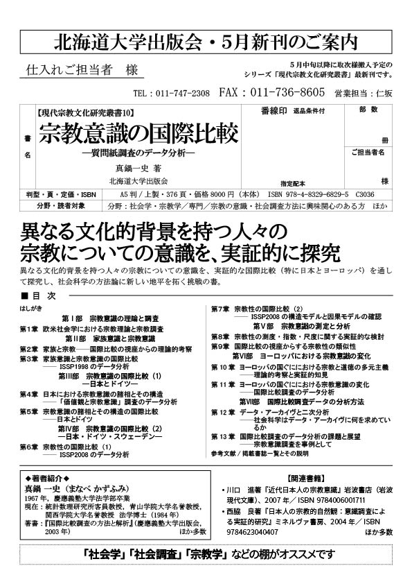 北海道大学出版会 On Twitter 近刊 5月下旬出庫予定 真鍋一史著 宗教意識の国際比較 質問紙調査のデータ分析 現代宗教文化研究叢書 10 Isbn 978 4 8329 6829 5 定価 本体価格8 000円 税 Https T Co Dweods3f7r 異なる文化的背景を 持つ人々の宗教についての