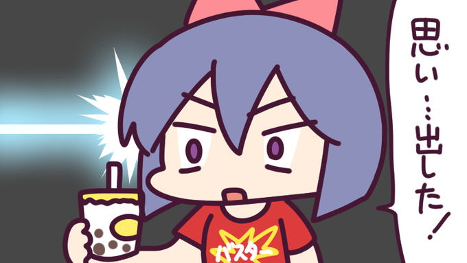 この前タピオカココナツミルクを飲んだら昔の記憶が蘇りました…!今のタピオカブームよりもずっと前に、流行りとか関係なしによく飲んでいたことを…!
ミルクティーよりもココナツミルクの方が好き? 