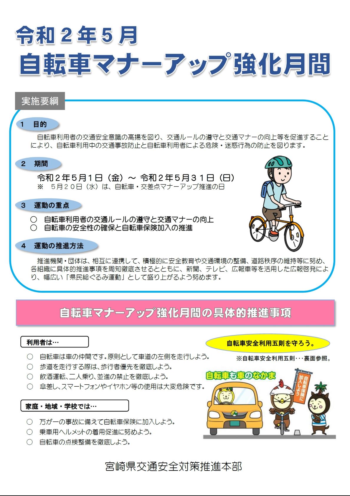 宮崎県広報 宮崎県交通安全対策推進本部では 5月を 自転車マナーアップ強化月間 と定め 交通ルールの遵守と交通マナー の向上を促進する取り組みを行っています 皆さんも交通ルール マナーを守り 自転車の安全利用を心がけましょう 県庁本館1階で 宮崎県広報 宮崎県交通安全対策推進本部では 5月を 自転車マナーアップ強化月間 と定め 交通ルールの遵守と交通マナー の向上を促進する取り組みを行っています 皆さんも交通ルール マナーを守り 自転車の安全利用を心がけましょう 県庁本館1階で