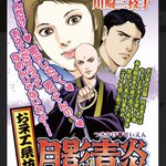 こんなん読んでしまうでしょ!お姉系坊主が殺人事件を解決するマンガ？!