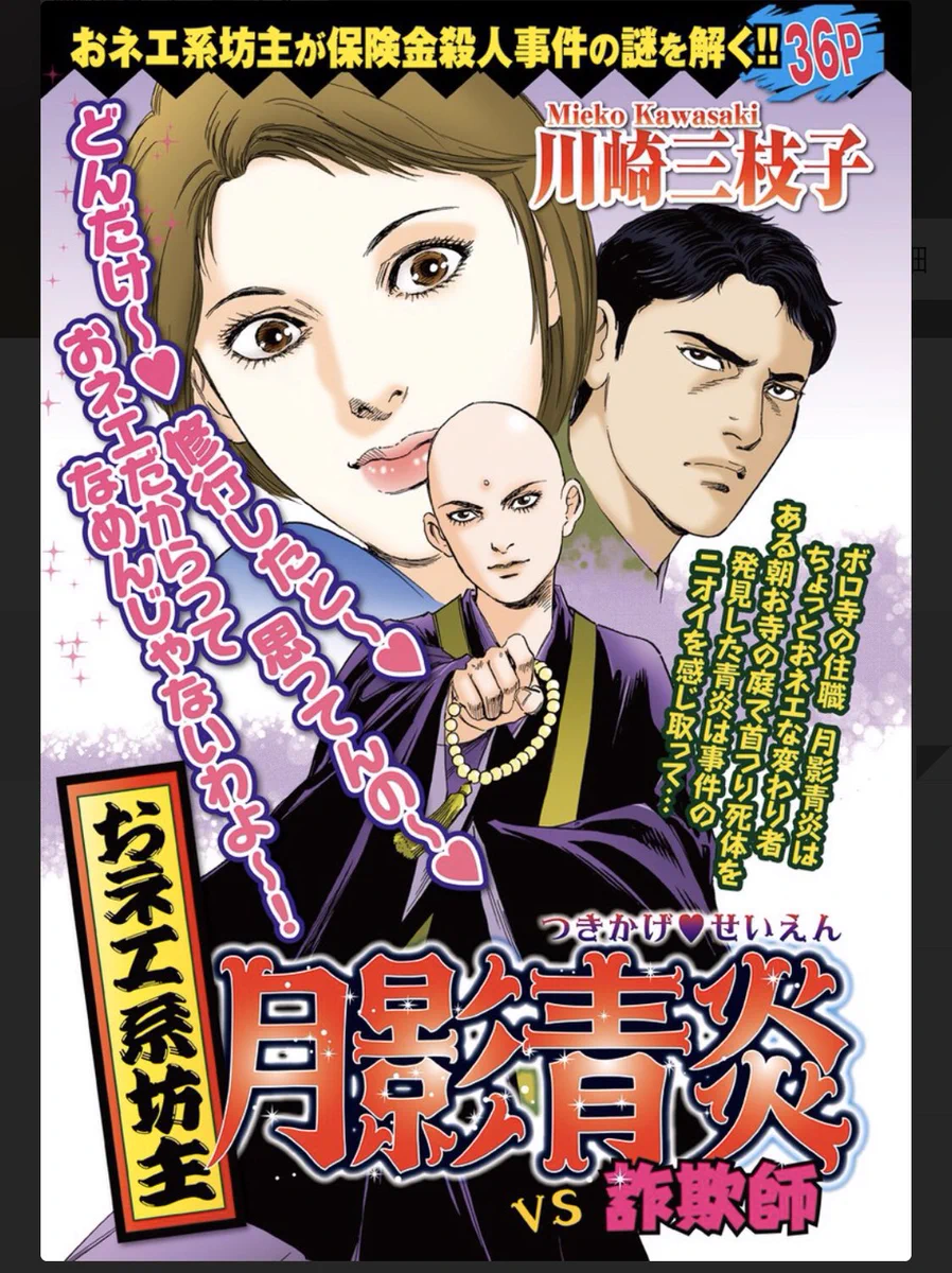 こんなん読んでしまうでしょwwwお姉系坊主が殺人事件を解決するマンガ？！