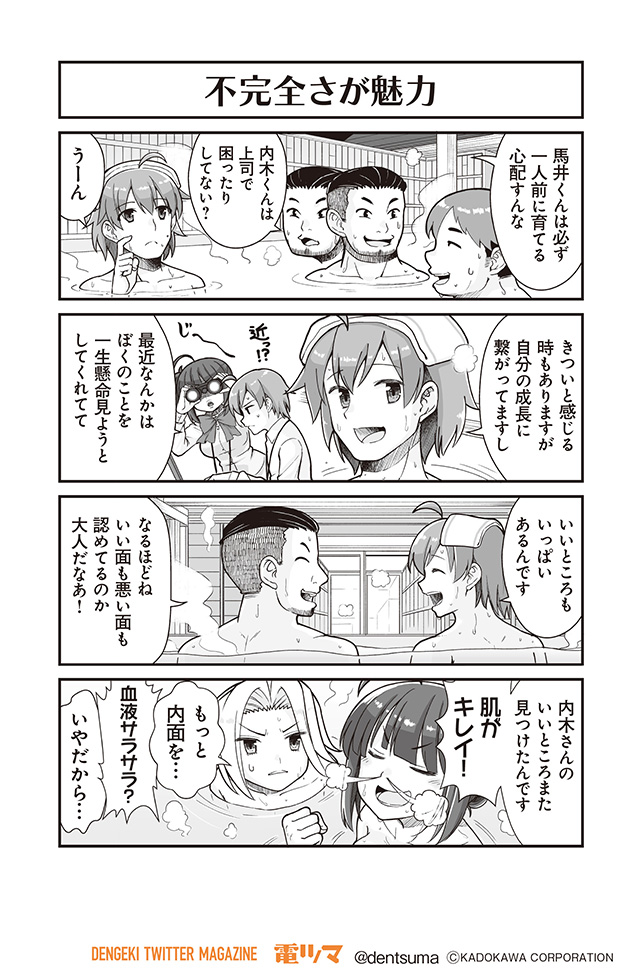 「不完全さが魅力」
『#社畜が異世界に飛ばされたと思ったらホワイト企業だった』24話-11
原作:結城鹿介 作画:髭乃慎士
【月後半 毎日配信】 #電ツマ