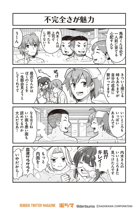 「不完全さが魅力」

『#社畜が異世界に飛ばされたと思ったらホワイト企業だった』24話-11
 原作:結城鹿介 作画:髭乃慎士
【月後半 毎日配信】 #電ツマ 