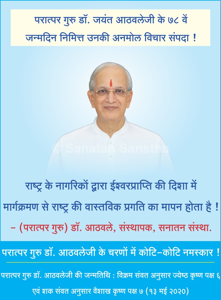 हिन्दू राष्ट्र स्थापना के प्रेरणास्रोत एवं सनातन संस्था के संस्थापक परात्पर गुरु डॉक्टर जयंत आठवले जी इनका आज 78 वा जन्मदिन है । उनके चरनो में कोटी कोटी कृतज्ञता!!
#GuruVandan_HHDrAthavale