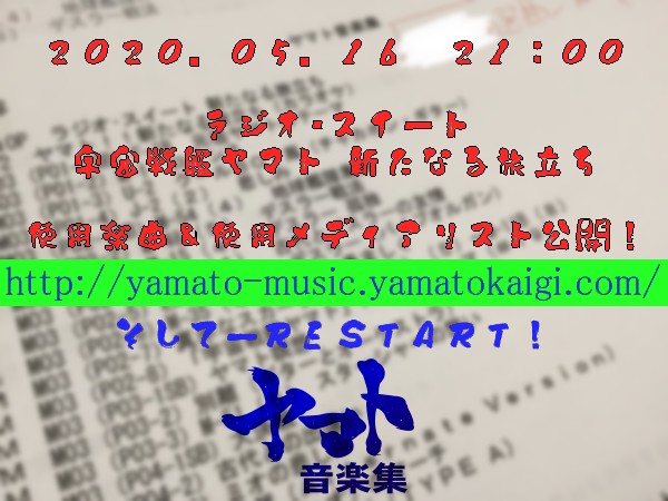 ヤマト音楽集 交響組曲 宇宙戦艦ヤマト22 好評発売中 第一章 カーテンコールまで一気に ５月９日にクローバーラジオで放送され 歴代１位の反響を得た ラジオ スイート 宇宙戦艦ヤマト 新たなる旅立ち 番組内 使用楽曲と使用