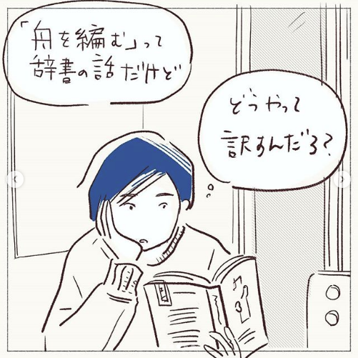 舟を編むはいいぞ 
