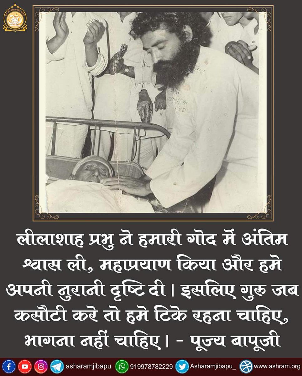 asharamjibapu_'s tweet photo. लीलाशाह प्रभु ने हमारी गोद में अंतिम श्वास ली, महाप्रयाण किया और हमे अपनी नुरानी दृष्टि दी। इसलिए गुरु जब कसौटी करे तो हमे टिके रहना चाहिए, भागना नहीं चाहिए। - पूज्य बापूजी
https://t.co/jzm3cD17Uz https://t.co/Esg3hrGNbK