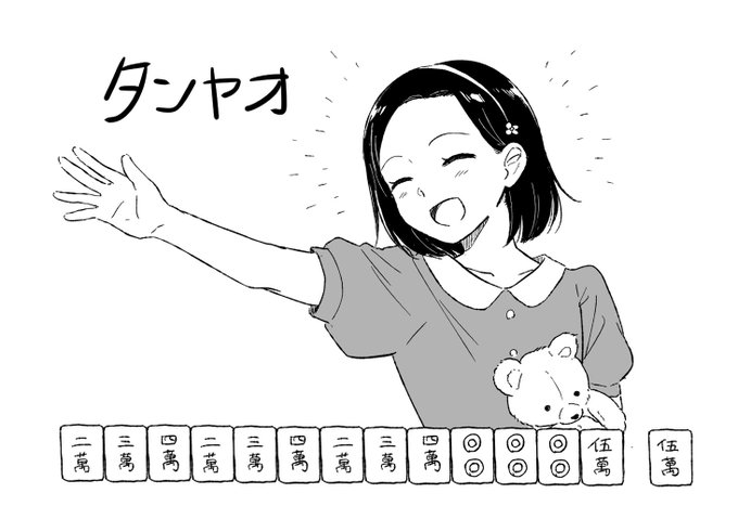 タンヤオ タンヤオ