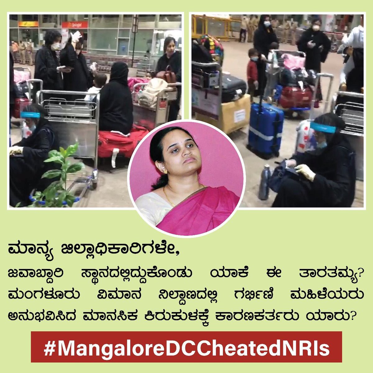 SiddiqShaz1's tweet photo. ದುಬೈಯಿಂದ ಆಗಮಿಸಿದ ಅನಿವಾಸಿ ಕನ್ನಡಿಗರನ್ನು ನಿರ್ಲಕ್ಷಿಸಿದ ದ.ಕ. ಜಿಲ್ಲಾಡಳಿತ.
►ಕುಡಿಯಲು ನೀರಿನ ವ್ಯವಸ್ಥೆಯನ್ನೂ ಮಾಡಿಲ್ಲ.
► ಗರ್ಭಿಣಿಯರನ್ನೂ ಸರಿಯಾಗಿ ಉಪಚರಿಸಿಲ್ಲ,ಪೊಲೀಸರು ಹಜ್ಜೆ ಹೆಜ್ಜೆಗೂ ಗದರಿಸುತ್ತಿದ್ದರು: ಗರ್ಭಿಣಿಯ ಆರೋಪ
► ಈ ಎಲ್ಲಾ ಅವಾಂತರಗಳಿಗೆ ದ.ಕ. ಜಿಲ್ಲಾಧಿಕಾರಿ ನೇರ ಹೊಣೆ.
#MangaloreDCCheatedNRIs
#DCDK9 https://t.co/3VQNStLLrH