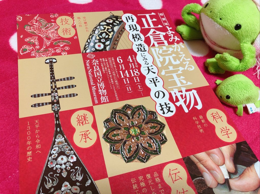 奈良博で今やってるかはずだった「よみがえる正倉院宝物」楽しみにしていたんだけど延期になって、行けるかどうかわからないけど開催されるといいですね( ;∀;) 
