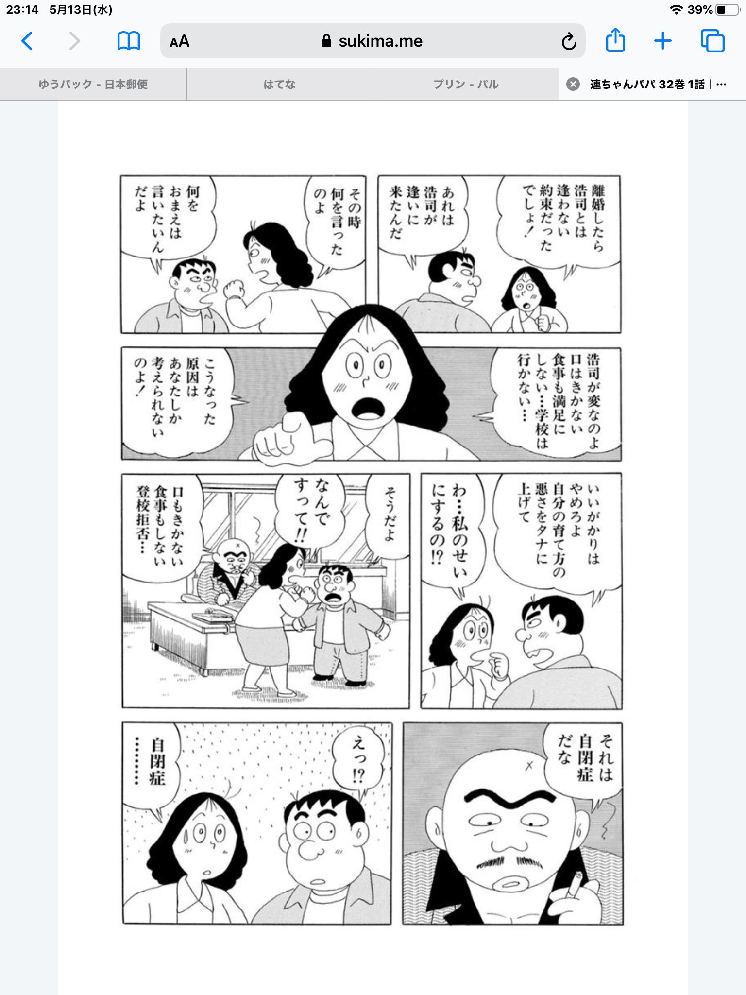 オハコ あ ちなみにこのときの塞ぎ込む息子ちゃんのことを ストレスのせいで自閉症になった と描かれてるけど ググってみたらやっぱり自閉症ってそういうコトではないみたいですな 昔の間違った認識で描かれてる 時代ゆえ仕方ないでしょうが ここは オハコ あ ちなみにこのときの塞ぎ込む息子ちゃんのことを ストレスのせいで自閉症になった と描かれてるけど ググってみたらやっぱり自閉症ってそういうコトではないみたいですな 昔の間違った認識で描かれてる 時代ゆえ仕方ないでしょうが ここは