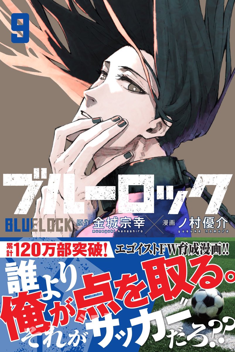 サッカー漫画ブルーロック 公式 エゴイストfw育成サッカー漫画 ブルーロック 最新9巻 5月15日 金 発売です